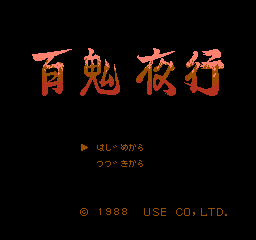 百鬼夜行 (日版) (角色扮演)